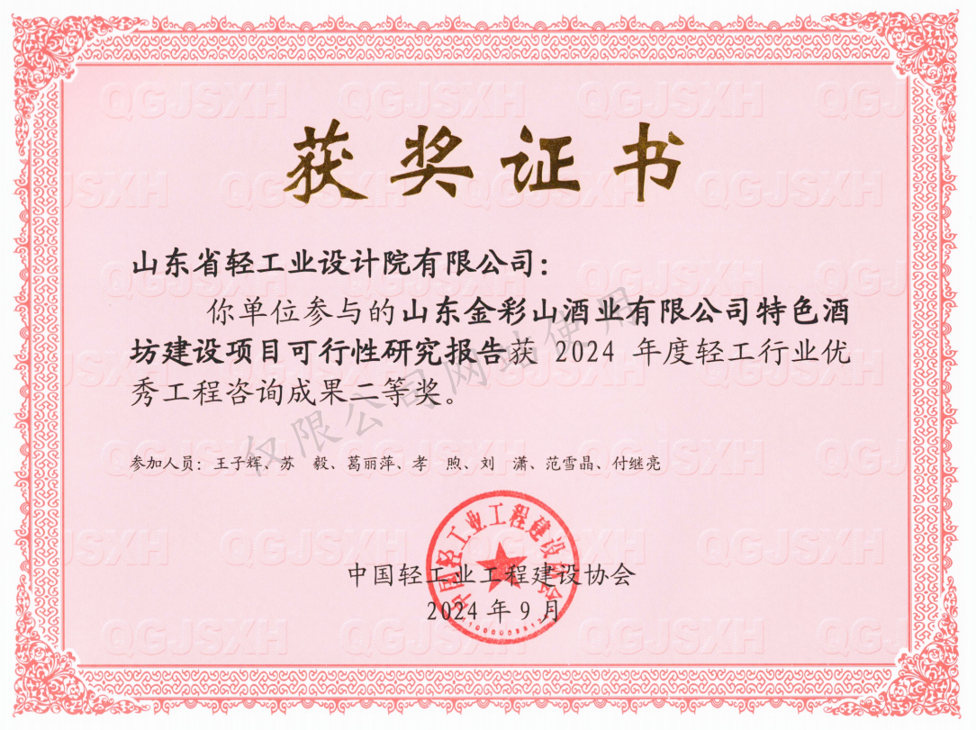 2024咨詢(xún)獲獎(jiǎng)-山東金彩山