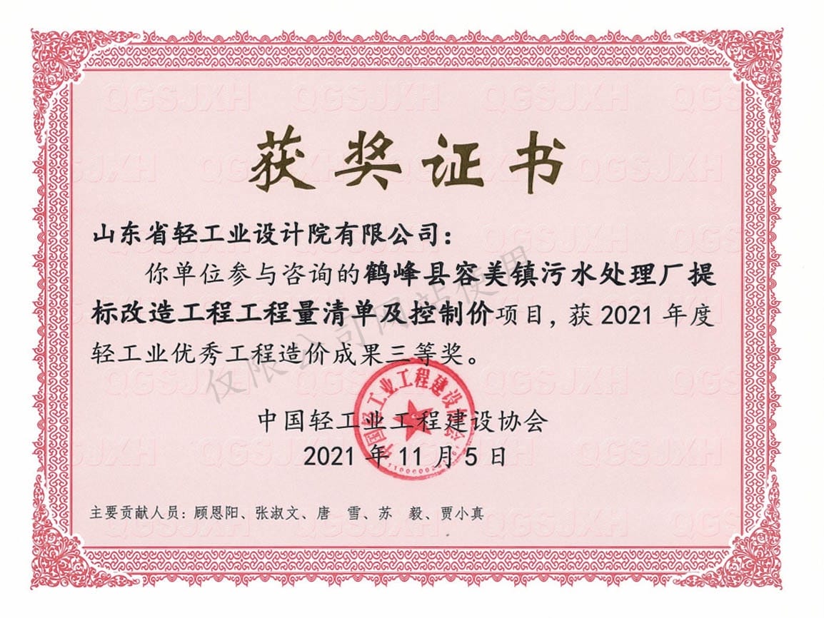 2021年度輕工業(yè)優(yōu)秀工程造價(jià)成果3等獎-鶴峰縣容美鎮(zhèn)污水處理廠提標(biāo)改造工程工程量清單及控制價(jià)項(xiàng)目2021