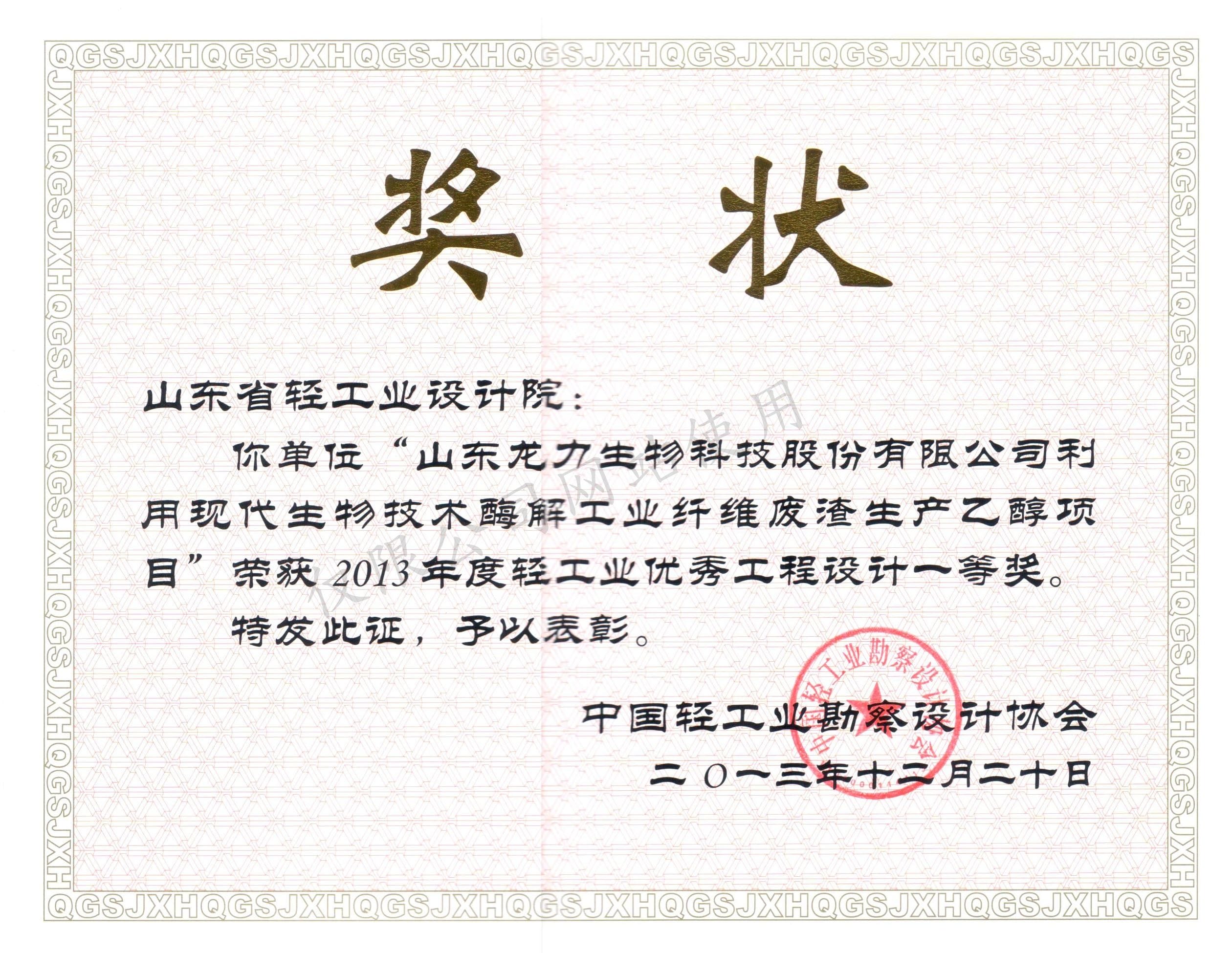 2013年度輕工業(yè)優(yōu)秀工程設計1等獎-山東龍力生物科技股份有限公司利用現(xiàn)代生物技術本科解工業(yè)纖維廢渣生產乙醇項目2013