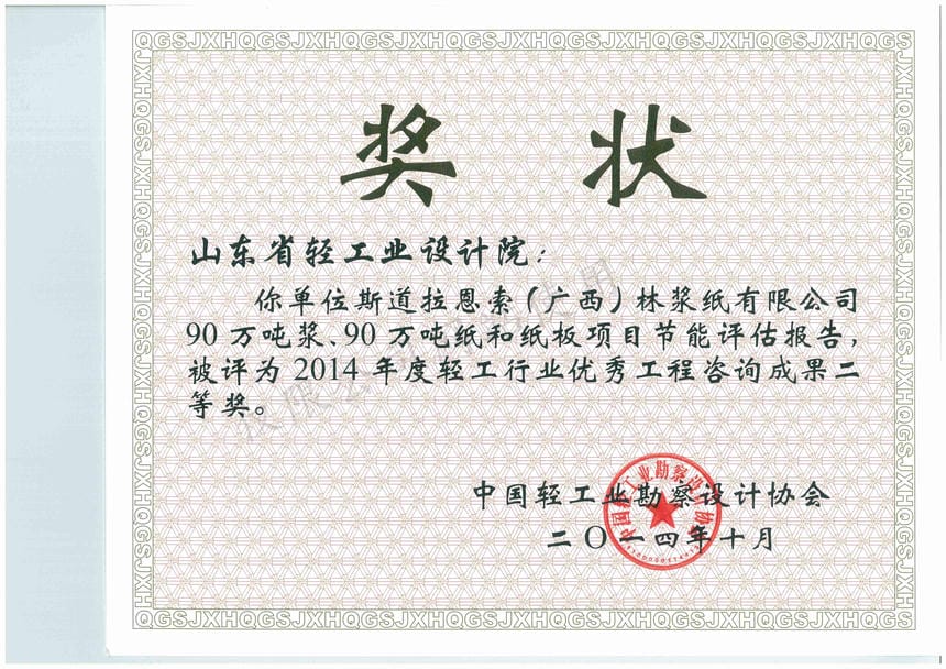 2014年度輕工行業(yè)優(yōu)秀工程咨詢成果2等獎-斯道拉恩索（廣西）林漿紙有限公司90萬噸漿、90萬噸紙和紙板項目節(jié)能評估報告2014