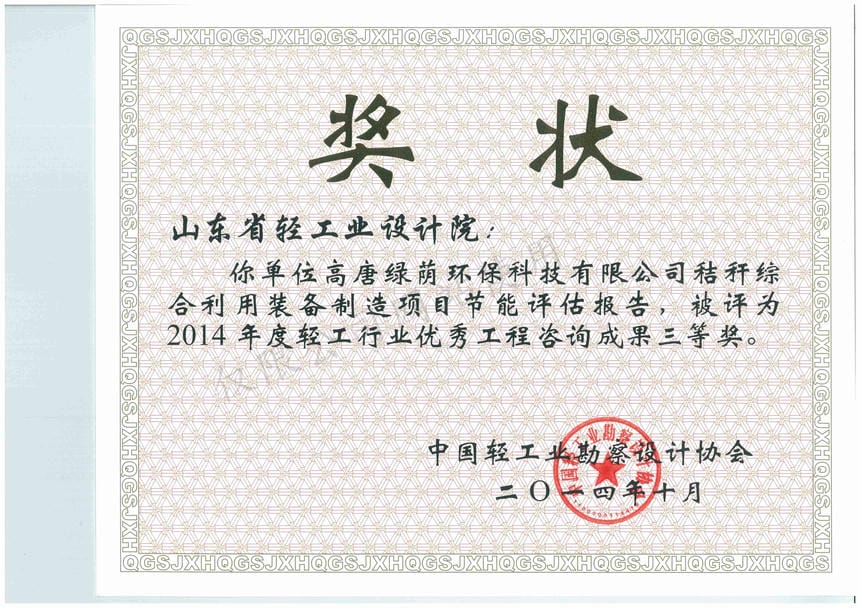 2014年度輕工行業(yè)優(yōu)秀工程咨詢成果3等獎-高唐綠蔭環(huán)?？萍加邢薰窘斩捑C合利用裝備制造項目節(jié)能評估報告2014