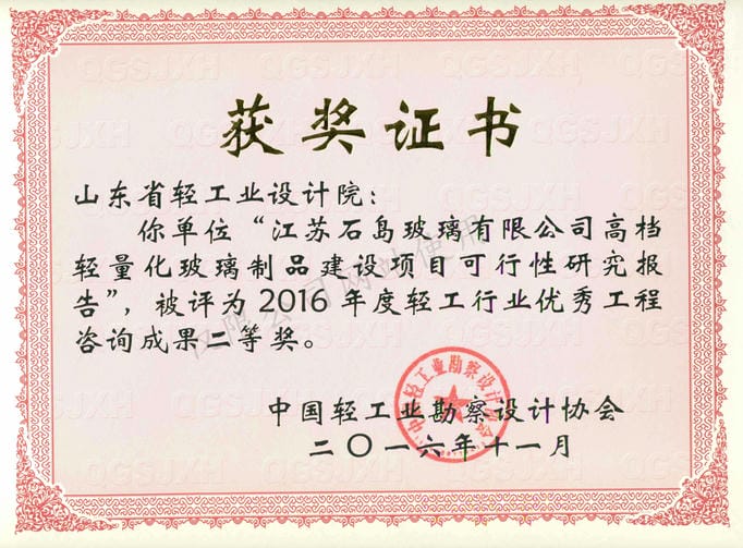 2016年度輕工行業(yè)優(yōu)秀工程咨詢(xún)成果2等獎(jiǎng)-江蘇石島玻璃有限公司高檔輕量化玻璃制品建設(shè)項(xiàng)目可行性研究報(bào)告2016