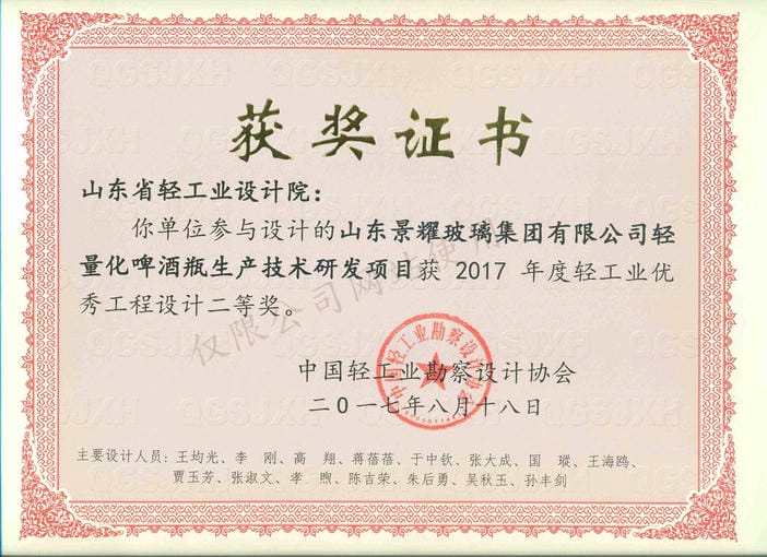 2017年度輕工業(yè)優(yōu)秀工程設(shè)計2等獎-山東景耀玻璃集團(tuán)有限公司輕量化啤酒瓶生產(chǎn)技術(shù)研發(fā)項(xiàng)目2017