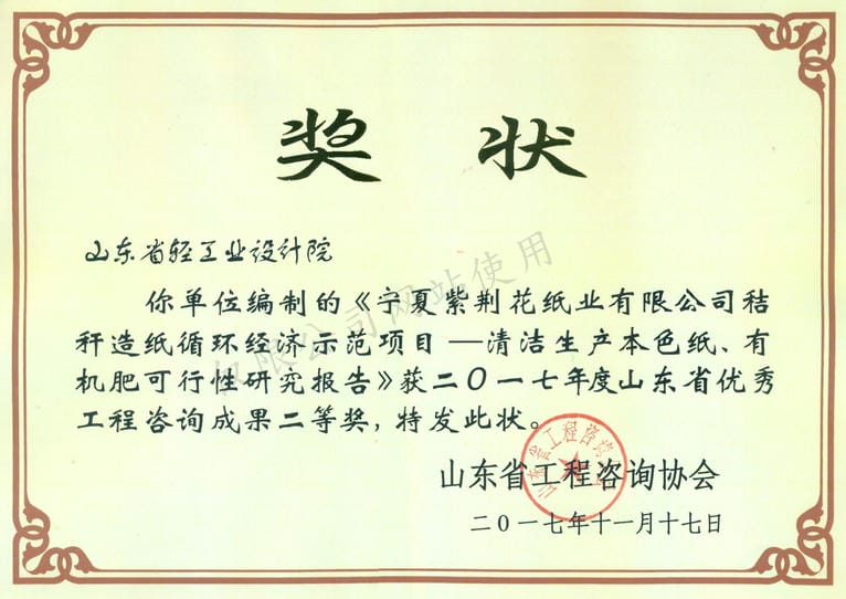 2017年度山東省優(yōu)秀工程咨詢成果2等獎(jiǎng)-寧夏紫荊花紙業(yè)有限公司秸稈造紙循環(huán)經(jīng)濟(jì)示范項(xiàng)目——清河生產(chǎn)本色紙、有機(jī)肥可行性研究報(bào)告2017