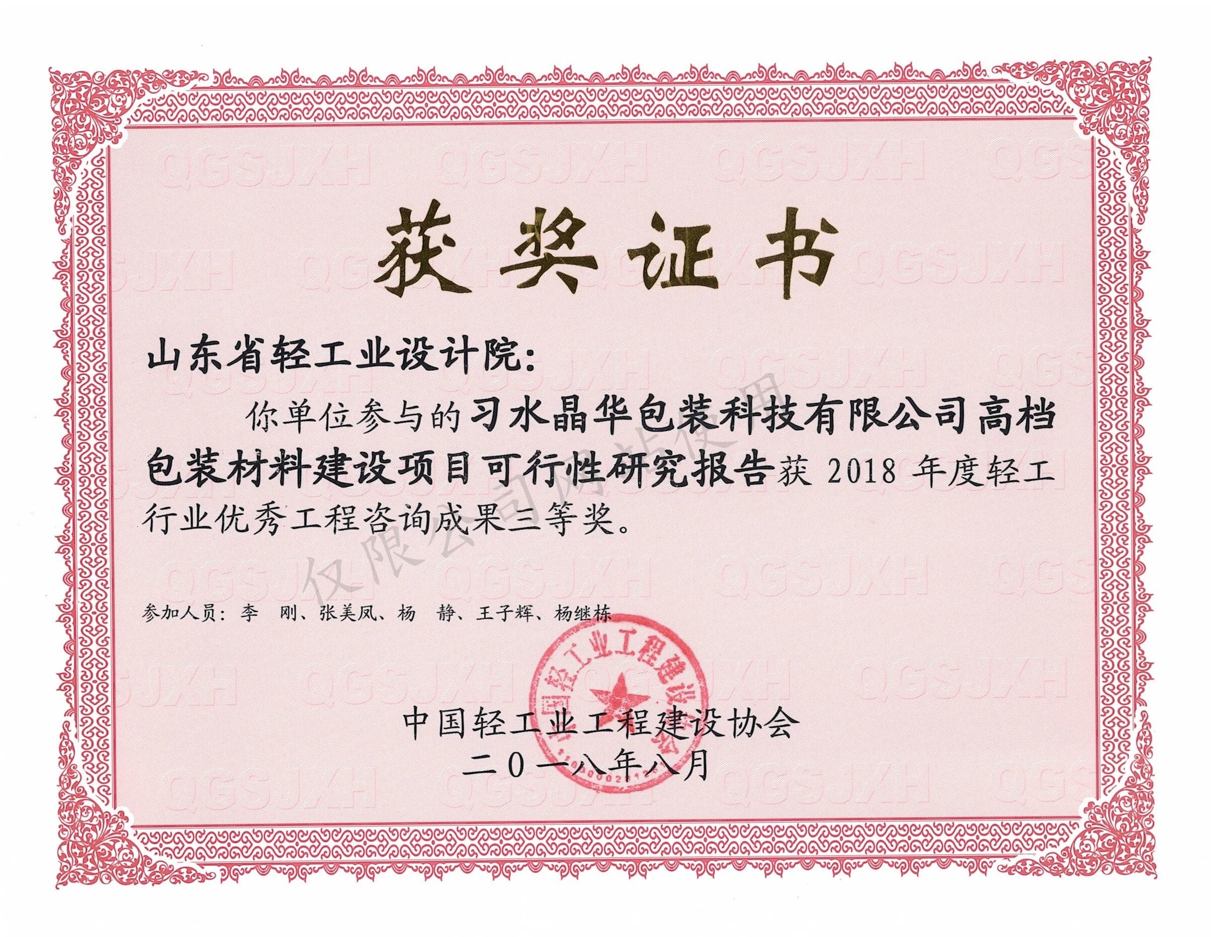 2018年度輕工行業(yè)優(yōu)秀工程咨詢成果3等獎-習(xí)水晶華包裝科技有限公司高檔包裝材料建設(shè)項目可行性研究報告2018