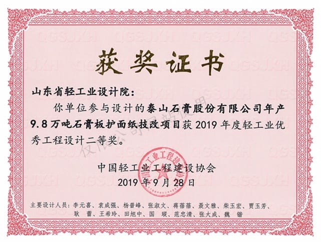 2019年度輕工業(yè)優(yōu)秀工程設(shè)計(jì)2等獎-泰山石膏股份有限公司年產(chǎn)9