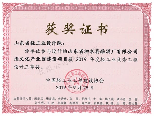 2019年度輕工業(yè)優(yōu)秀工程設計3等獎-山東省泗水縣釀酒廠有限公司酒文化產業(yè)園建設項目2019